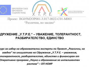 Конкурс за избор на образователни експерти – обучители по Проект „Различни, но заедно“