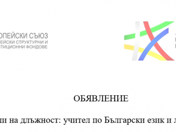 ОБЯВЛЕНИЕ за подбор на служители на длъжност: учител по Български език и литература