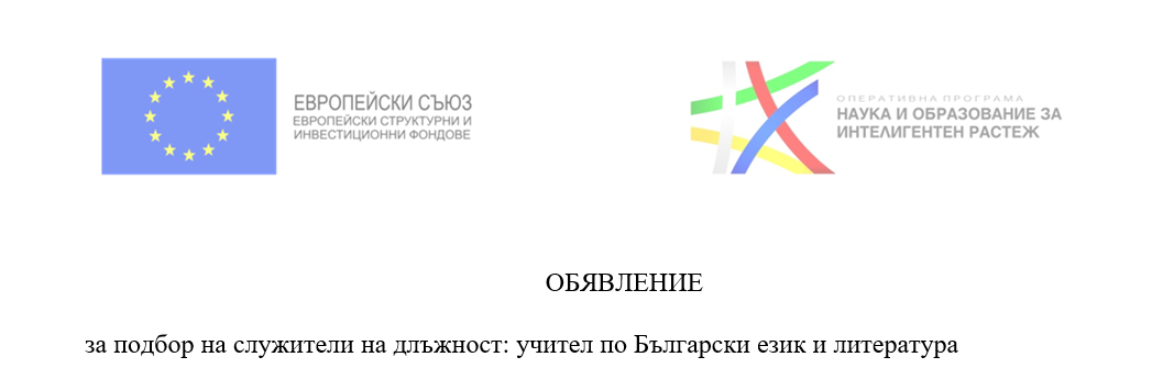 ОБЯВЛЕНИЕ за подбор на служители на длъжност: учител по Български език и литература