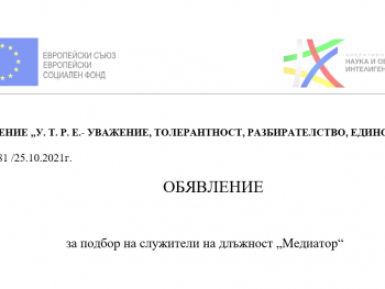 Обявление на подбор на служители – длъжност „Медиатор“