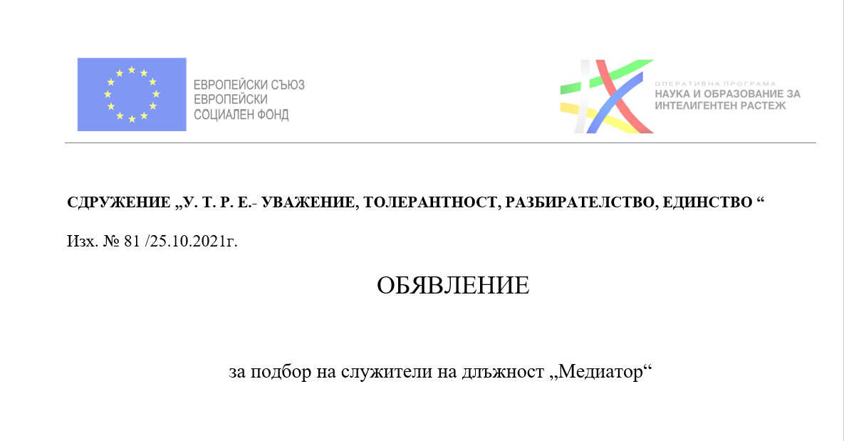 Обявление на подбор на служители – длъжност „Медиатор“
