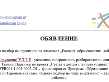 ОБЯВЛЕНИЕ за подбор на експерти образователни дейности – ЕОД