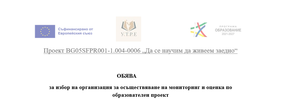 ОБЯВА <strong>за избор на организация за осъществяване на мониторинг и оценка по образователен проект</strong>